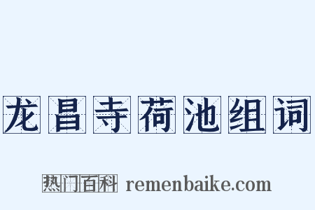龙昌寺荷池组词是什么意思的图片